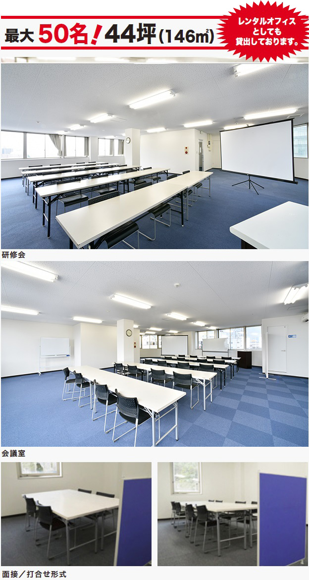 最大50名!44坪(146平方メートル)レンタルオフィスとしても貸出しております。スクール形式 会議室をパソコンルームとして、PC1台3,100円でご利用いただけます。 研修会 会議室 面接/打合せ形式